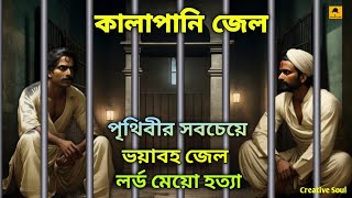 কালাপানি জেল | Kalapani Jail | পৃথিবীর সবচেয়ে ভয়ানক জেল | A Dangerous Jail in British Period India