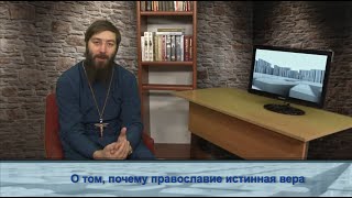 "Одним словом" о том, почему православие истинная вера