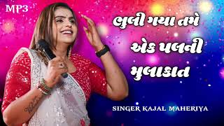 ભુલી ગયા તમે એક પલની મુલાકાત|| KAJAL MAHERIYA NEW SONG||NEW LIVE PROGRAM 2024#kajalmaheriya_live