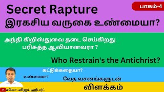 தடைசெய்கிறவன் யார்!? / இரகசிய வருகை உண்மையா? / who restrains the Antichrist