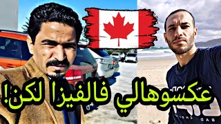 قصتي هبطتلي كندية🇨🇦لبلاد و ماحابوش يعطوني الفيزا حلقة 1