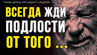 Цитаты о Подлости Людской и подлых людях | Цитаты, афоризмы, мудрые мысли великих