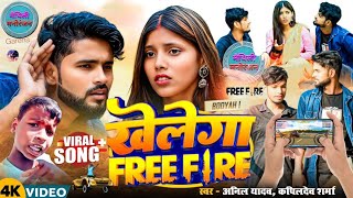 Anil Yadav Ke Gana | Khelega Free Fire | Hello Bhai Khelega Free Fire | Kapildev Sharma | Anil Yadav