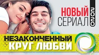 Ханде Эрчел и Бурак Дениз в сериале Незаконченный Круг Любви