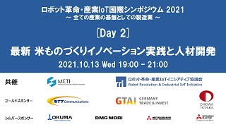 ロボット革命・産業IoT国際シンポジウム2021 [Day 2] 最新 米ものづくりイノベーション実践と人材開発