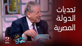 صباحك مصري | 4 تحديات تواجهها الدولة المصرية حالياً.. الخبير الاقتصادي فخري الفقي يستعرض