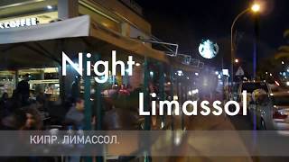 Кипр. Вечерний Лимассол. (Limassol. Night) 03.2017