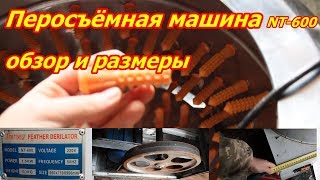 Перосъёмная машина NT 600 обзор и размеры