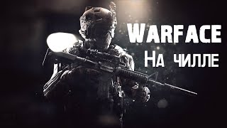 🔴 │WARFACE│РМ│ЧИЛЛ СТРИМ