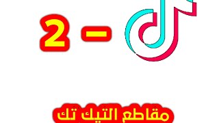 مقاطع التيك توك_٢