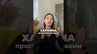 А вы как понимаете это слово? #харизма