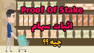 اثبات سهام یا proof of stake