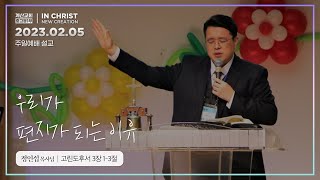 우리가 편지가 되는 이유 [23.02.05 설교] | 계산교회 중고등1부 정인섭 목사님