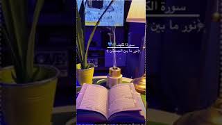 سورة الكهف 📖🕋حالات واتس اب دينية يوم الجمعة/مقاطع دينية قصيرة قران/ستوريات انستا#بدون_حقوق