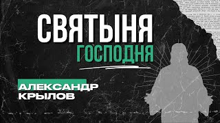 Святыня Господня | Крылов Александр