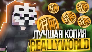 ОТКРЫЛ ЛУЧШУЮ КОПИЮ REALLYWORLD 🔸 КОПИЯ РИЛИ ВОРЛД С БЕСПЛАТНЫМ ДОНАТОМ! Майнкрафт ReallyWorld