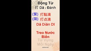 Học tiếng trung | Học tiếng trung cho người mới bắt đầu |  Tiếng trung giao tiếp dG Guo |#Shorts