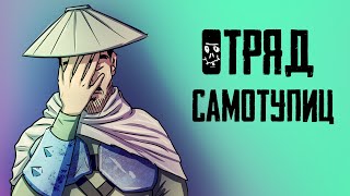 ОТРЯД САМОТУПИЦ - Kenshi