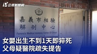 女嬰出生不到1天即猝死 父母疑醫院疏失提告｜20241122 公視晚間新聞