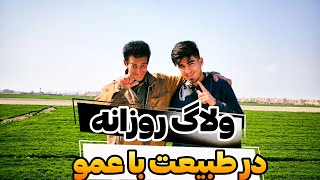 ولاگ روزانه . در فضای سبز بیرون. و کار های موتور که به مشکل خوردیم🇮🇷🌹🇦🇫