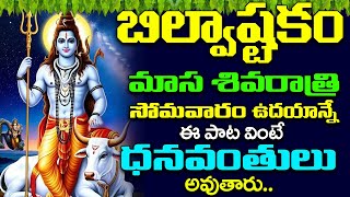 సోమవారం ఉదయాన్నే శివుని బిల్వాష్టకం వింటే ఐశ్వర్యవంతులు అవుతారు | Shiva Bilwashtakam | Shritv