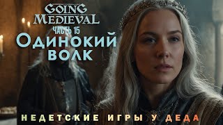 Going Medieval прохождение - Сценарий Одинокий волк ( Lone wolf ) - часть 15