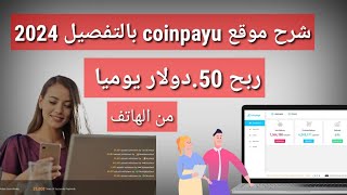 شرح موقع coinpayu بالتفصيل 2024/ربح 50دولار يوميا من الهاتف