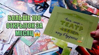 ЗАВАЛИЛИ ОТКРЫТКАМИ😱 // ПОСТКРОССИНГ