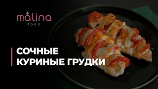 СОЧНЫЕ КУРИНЫЕ ГРУДКИ! БЫСТРО, ПРОСТО, ВКУСНО!