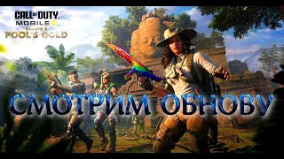 СМОТРИМ ОБНОВУ  4 СЕЗОН (СТРИМ) CALL OF DUTY Mobile 2024