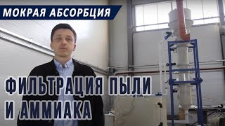 Промышленные мокрые фильтры для абсорбционной очистки воздуха от пыли и аммиака