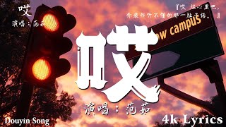 范茹 - 哎 『哎 爛心裡吧，你裝作聽不懂的那一肚子話。』【高音質|動態歌詞Lyrics】♫♫