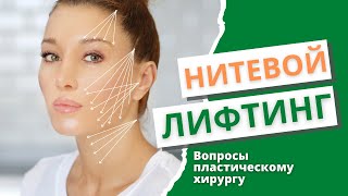 Нитевой лифтинг: вопросы пластическому хирургу