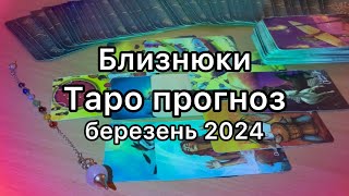 БЛИЗНЮКИ ТАРО ПРОГНОЗ НА БЕРЕЗЕНЬ 2024 ТАРО РОЗКЛАД