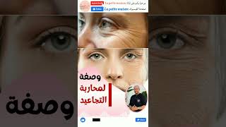 وصفة لمحاربة التجاعيد الدكتور عماد ميزاب Docteur Imad Mizab #short #shortvideo #shortsvideo