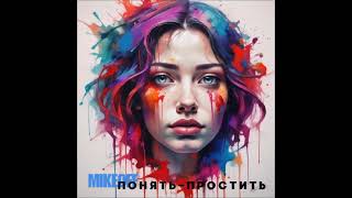 MikeOFF  -  Понять-простить