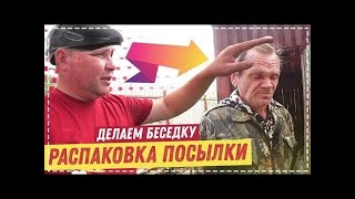 СЕРЫЙ СЛОМАЛ ПЛЕЧО ОПЕРАЦИЯ   ДОДЕЛЫВАЕМ БЕСЕДКУ   ПОСЫЛКИ ОТ ПОДПИСЧИКОВ  Хочу Пожрать