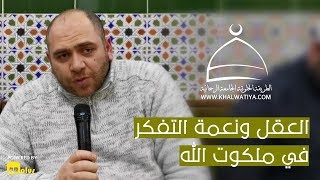 حصريًا | العقل ونعمة التفكر في ملكوت الله ( فراس أبو عبد الله ) الطريقة الخلوتية الجامعة الرحمانية