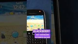 Как BlackBerry проиграла войну за рынок смартфонов