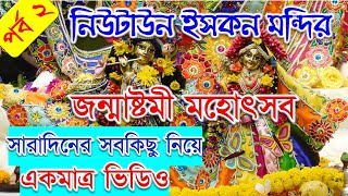 ISKCON TEMPLE ISKON TEMPLE NEW TOWN JANMASTAMI SPECIAL 2/   ইসকন মন্দির নিউটাউন জন্মাষ্টমী স্পেশাল 2