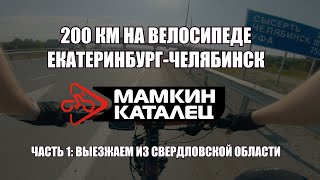 200 КМ НА ВЕЛОСИПЕДЕ: ЕКАТЕРИНБУРГ - ЧЕЛЯБИНСК. Часть 1: Выезжаем из Свердловской области