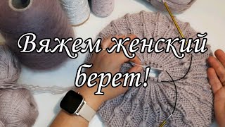 Красивый женский берет спицами.