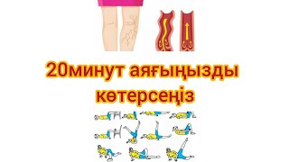 Аяқты 20минут көтерсеңіз 5аурудан құтыласыз.пайдалы ақпарат