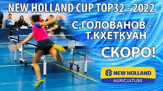 СКОРО!! ГОЛОВАНОВ - КХЕТКУАН TOP32 New Holland CUP-2022