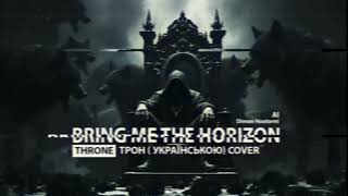 Bring Me The Horizon - Throne /Трон cover Українською(Dimon Hootorni remix feat AI)Українська музика