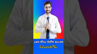 నీలోని మంచిని ఎవరికోసం వదులుకోకు #GoodHabit #youtubeshorts#trending #motivationalshort