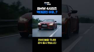 [긴급] 신형 BMW 4시리즈 컨버터블 역대급 소식