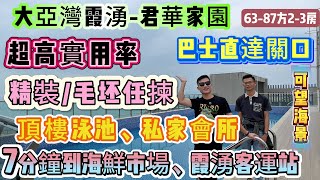 首期5萬【大亞灣霞湧-君華家園】6500元/方起 超高實用率∣87方做3房2廁 橫廳設計∣精裝/毛坯任揀∣63-87方2-3房∣頂樓泳池、私家會所∣7分鐘到海鮮市場、霞湧客運站 巴士直達關口#海景房