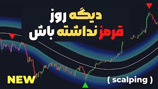 استراتژی اسکالپ بدون ریسک با اندیکاتور تریدینگ ویو( 92 درصد وین ریت)