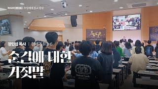 순결에 대한 거짓말 [24.09.15 설교] | 계산교회 중고등1부 정인섭 목사님